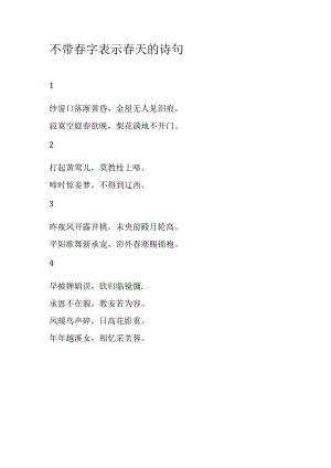 不带春字表示春天的诗句.docx