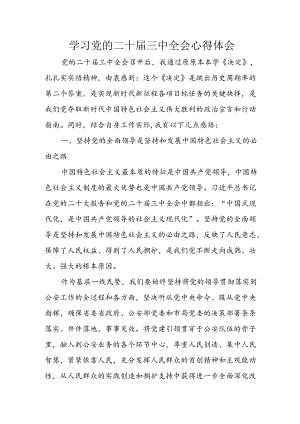 2024年学习学习党的二十届三中全会个人心得体会 （合计13份）.docx
