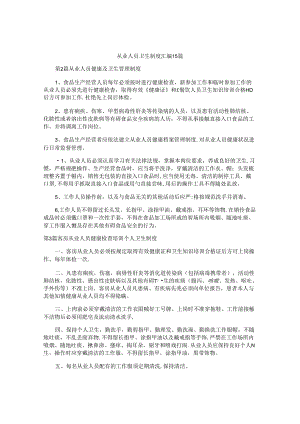 从业人员卫生制度汇编15篇.docx