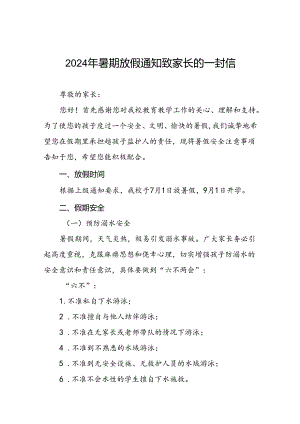 中心小学2024年暑假放假通知及安全提醒致家长的一封信(十篇).docx