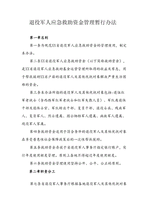 退役军人应急救助资金管理暂行办法.docx