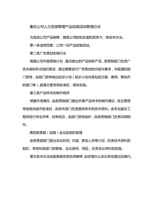 重庆公司人力资源管理产品促销活动管理办法.docx