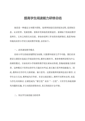 提高学生阅读能力研修总结.docx