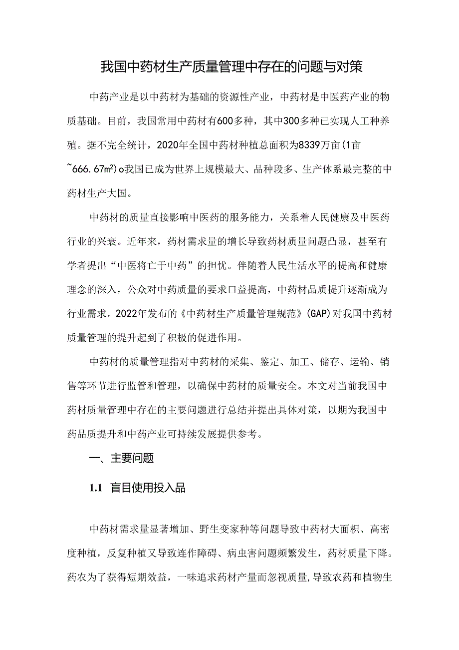 我国中药材生产质量管理中存在的问题与对策.docx
