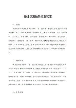 物业防汛抢险应急预案.docx