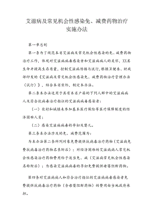 艾滋病及常见机会性感染免、减费药物治疗实施办法.docx