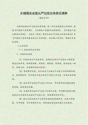 乡镇落实全面从严治党主体责任清单（最新分享）.docx