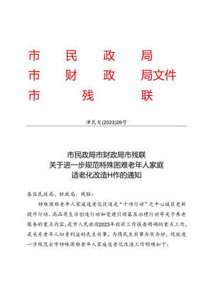 天津市民政局、天津市财政局 、天津市残联关于进一步规范特殊困难老年人家庭适老化改造工作的通知（津民发〔2023〕29号）.docx