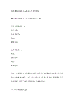 两篇建筑工程员工入职安全协议书模板.docx