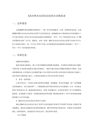 XX市林水局深化信创项目采购需求.docx