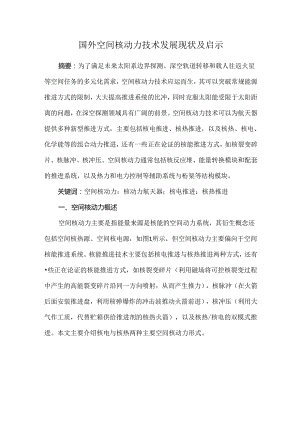 国外空间核动力技术发展现状及启示.docx