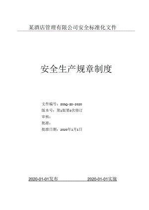 某酒店企业安全生产标准化安全制度汇编（126页）.docx