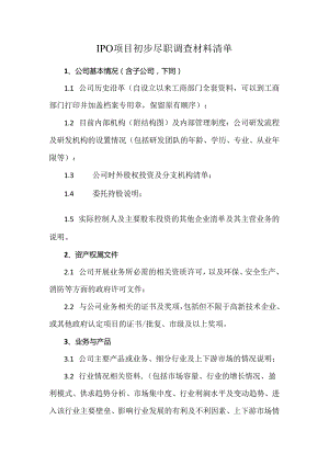 IPO项目初步尽职调查材料清单.docx