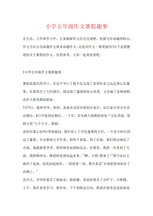小学五年级作文暑假趣事.docx