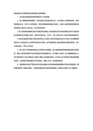 星级酒店保卫部贵重物品保险箱安全管理制度.docx