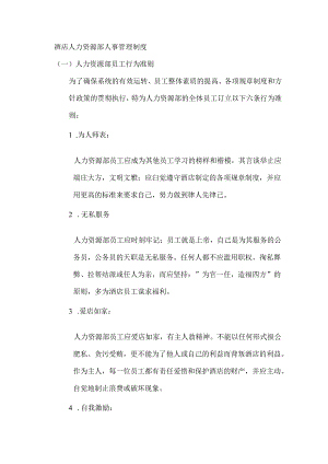 酒店人力资源部人事管理制度.docx