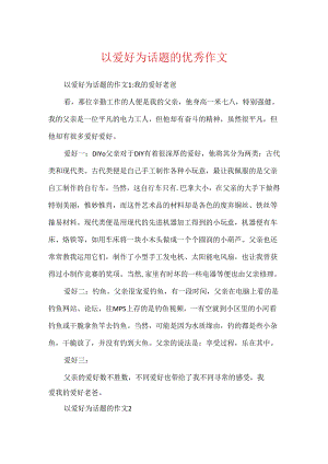 以兴趣为话题的优秀作文.docx