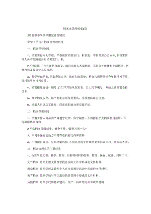 档案室管理制度5篇.docx