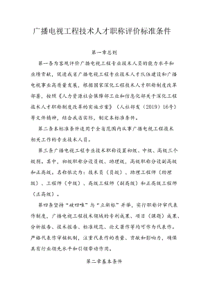广播电视工程技术人才职称评价标准条件.docx