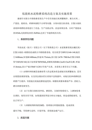 低能耗水泥粉磨系统改造方案及实施效果.docx