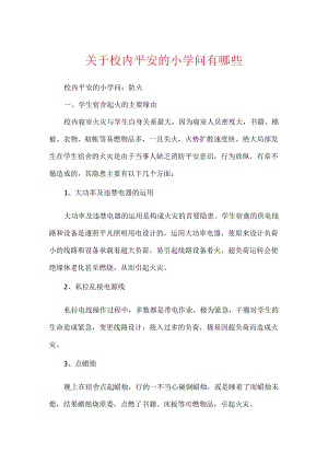 关于校园安全的小知识有哪些.docx