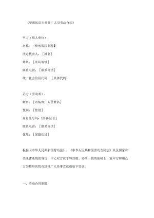整形医院市场推广人员劳动合同.docx