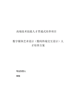 数字媒体艺术设计（数码终端交互设计）人才培养方案.docx