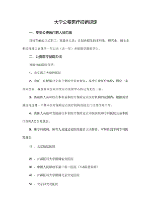 大学公费医疗报销规定.docx
