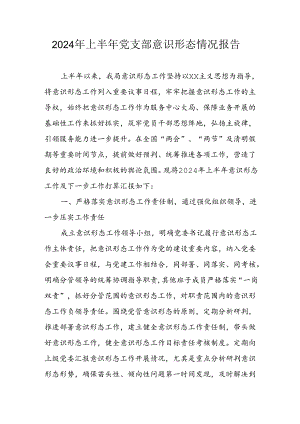 2024年开展上半年《党支部意识形态情况》工作汇报 （合计8份）.docx