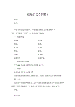 船舶买卖合同（精选5篇）.docx