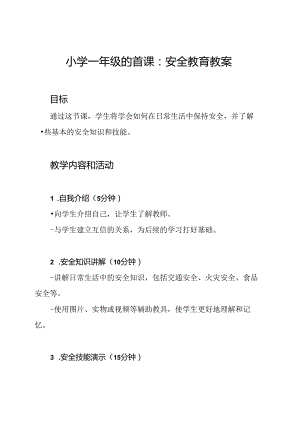 小学一年级的首课：安全教育教案.docx