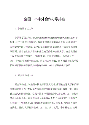 全国二本中外合作办学排名.docx