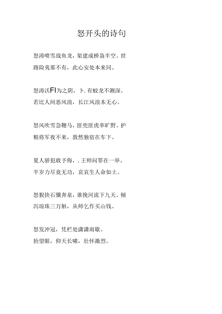 怒开头的诗句.docx