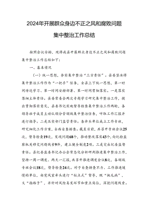 2024年关于开展群众身边不正之风和腐败问题集中整治工作总结 （合计14份）.docx
