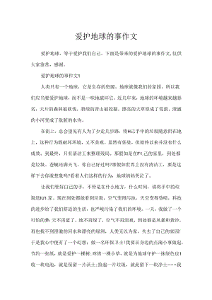 保护地球的事作文.docx