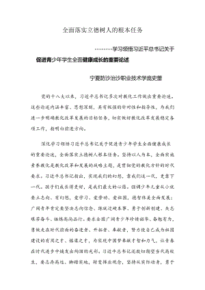 全面落实立德树人根本任务.docx