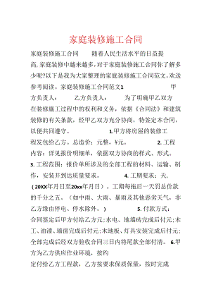 家庭装修施工合同.docx