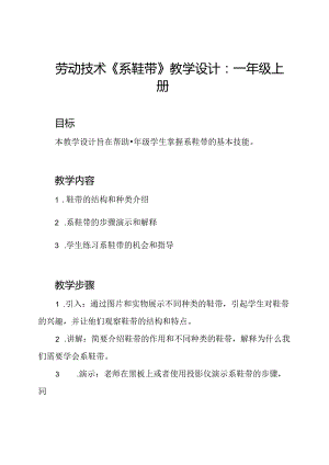 劳动技术《系鞋带》教学设计：一年级上册.docx