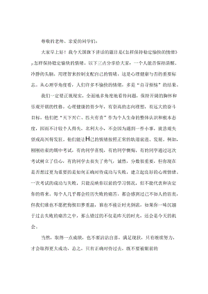 2024年春季第13周国旗下《怎样保持稳定愉快的情绪》的讲话稿.docx