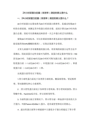 24小时尿蛋白定量(排泄率)测定的意义是什么.docx