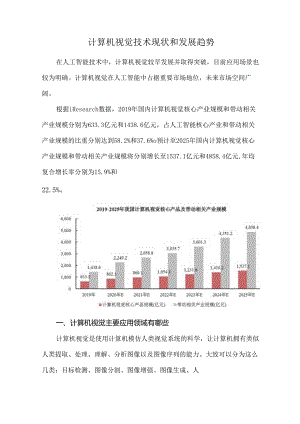 计算机视觉技术现状和发展趋势.docx