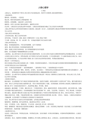 人格心理学重点知识梳理.docx