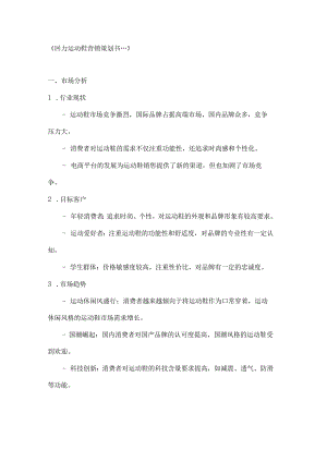 回力运动鞋营销策划书2篇.docx