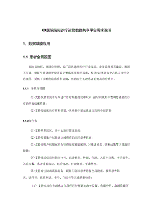 XX医院院际诊疗运营数据共享平台需求说明.docx