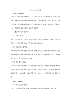 人本主义学习理论.docx