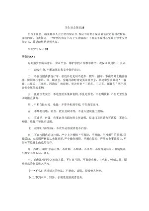 学生安全保证书 .docx
