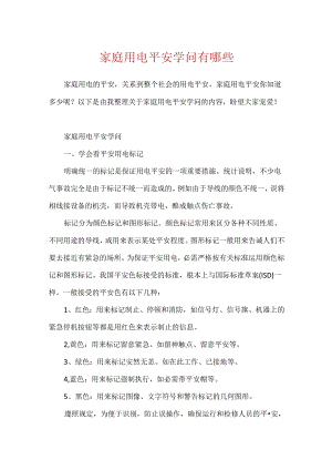 家庭用电安全知识有哪些.docx