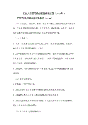 乙类大型医用设备配置标准指引（2023年）.docx