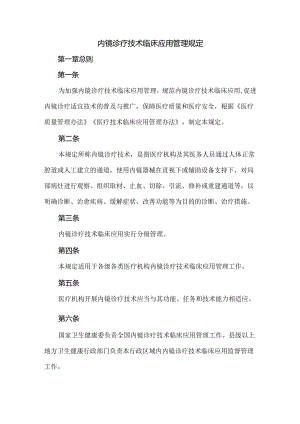 内镜诊疗技术临床应用管理规定.docx