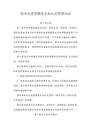 技术先进型服务企业认定管理办法.docx